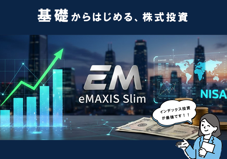 株式投資をはじめよう