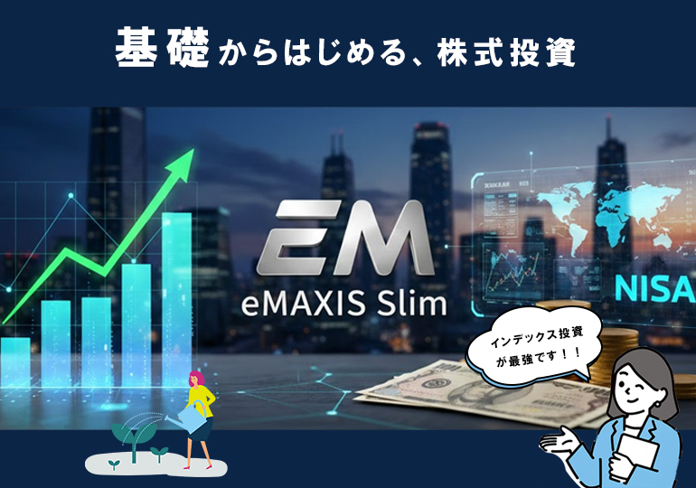 株式投資をはじめよう