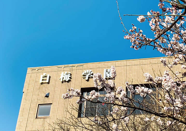 白梅学園大学