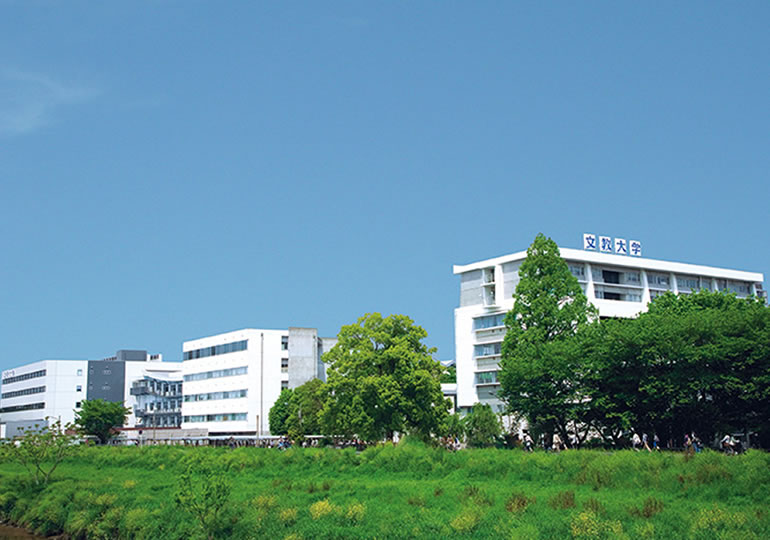 文教大学