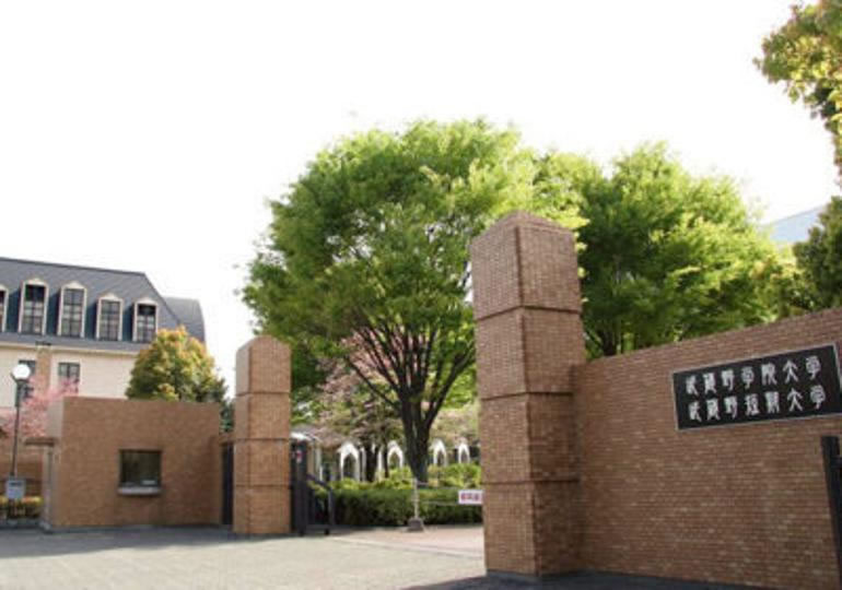 武蔵野学院大学