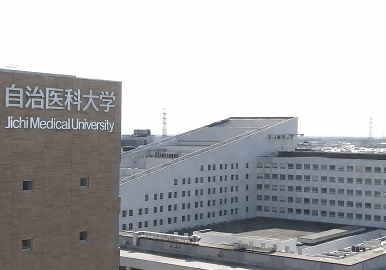 自治医科大学