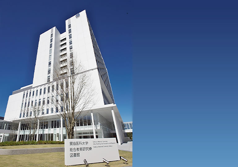 獨協医科大学