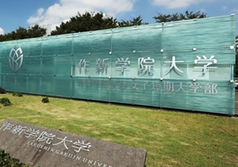 作新学院大学