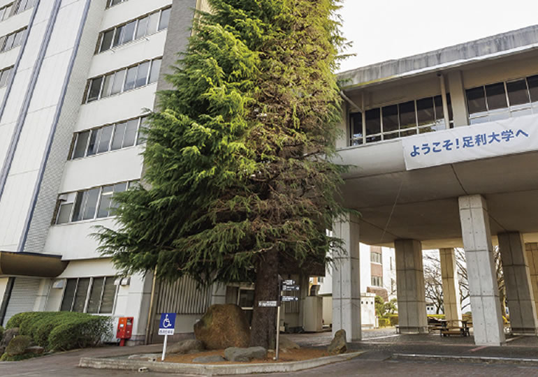 足利大学