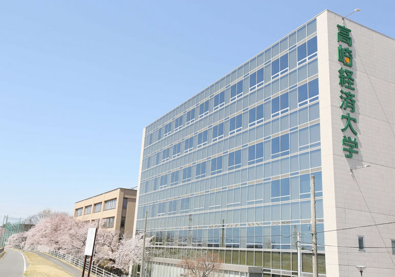 高崎経済大学