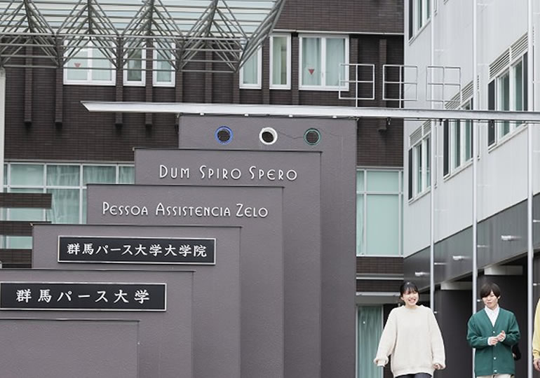 群馬パース大学