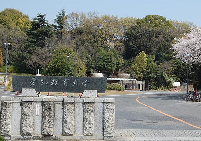 愛知教育大学