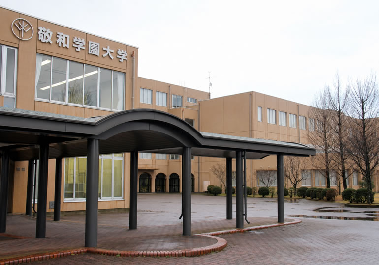 敬和学園大学