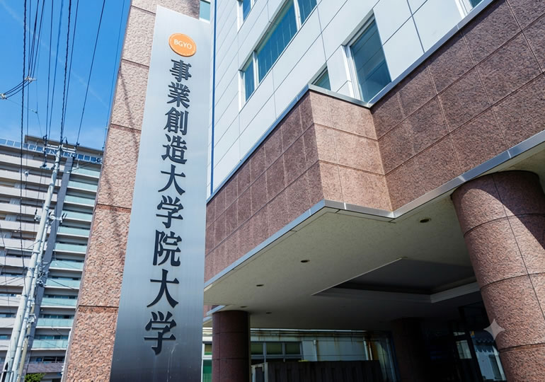 事業創造大学院大学