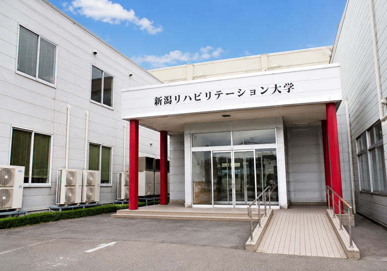新潟リハビリテーション大学
