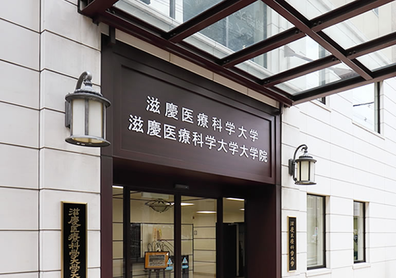 滋慶医療科学大学
