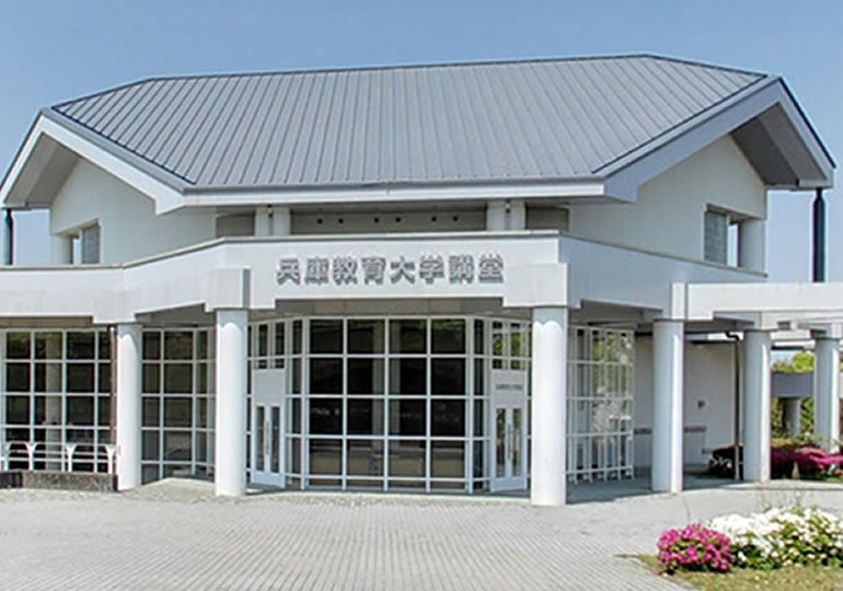 兵庫教育大学
