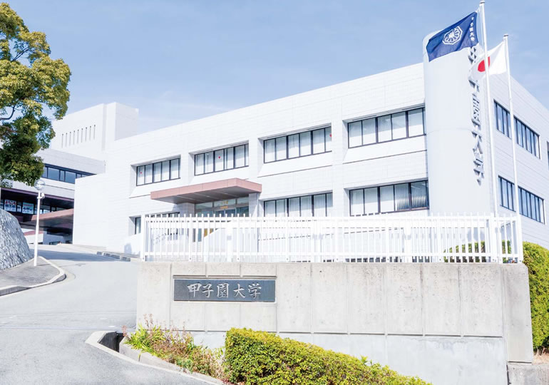 甲子園大学