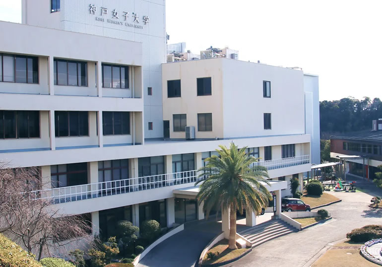 神戸女子大学