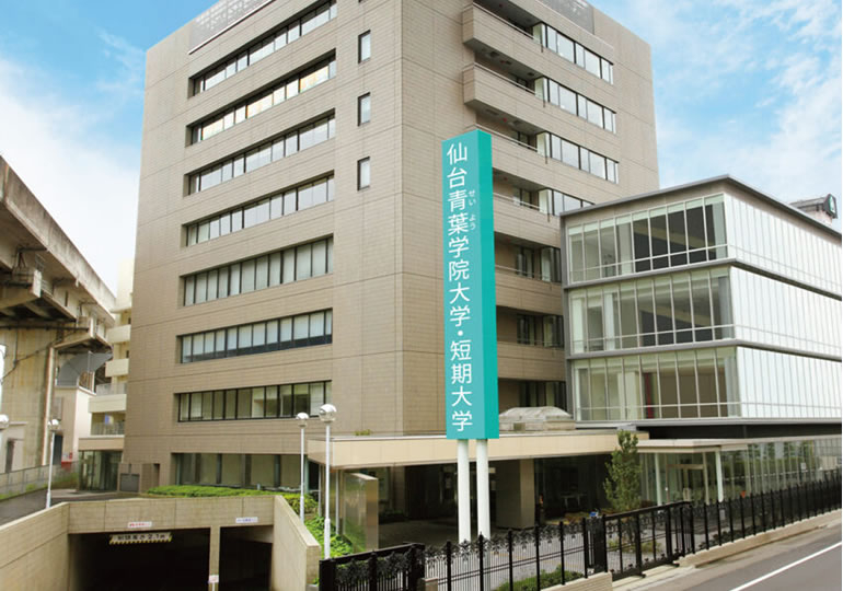 仙台青葉学院大学