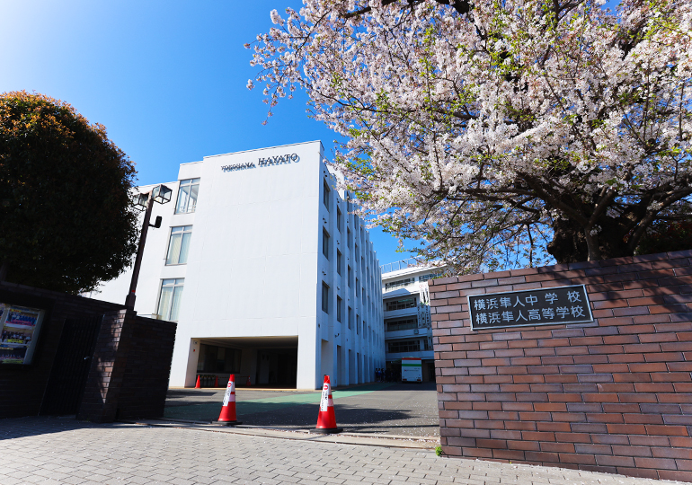 横浜隼人中学校の偏差値や倍率をご紹介。募集は120名、令和7年の