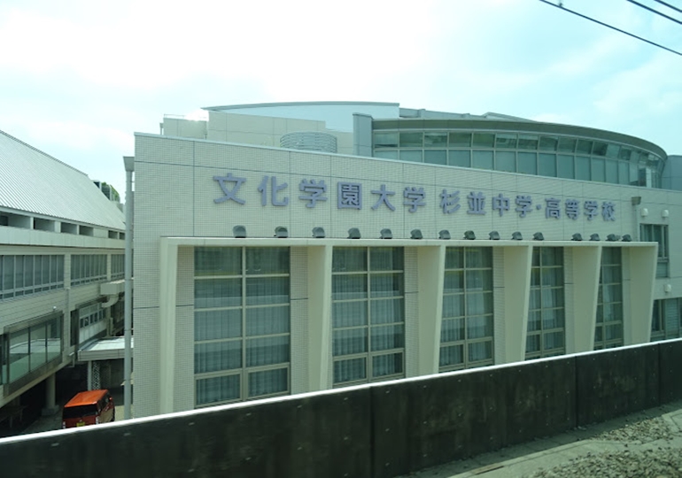 文化学園大学杉並高等学校