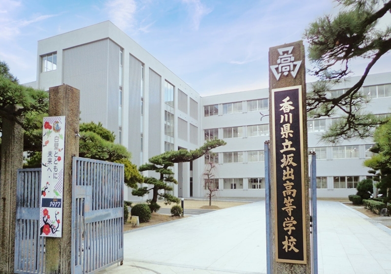 坂出高等学校