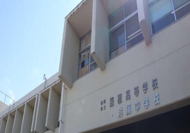 嘉穂高等学校附属中学校