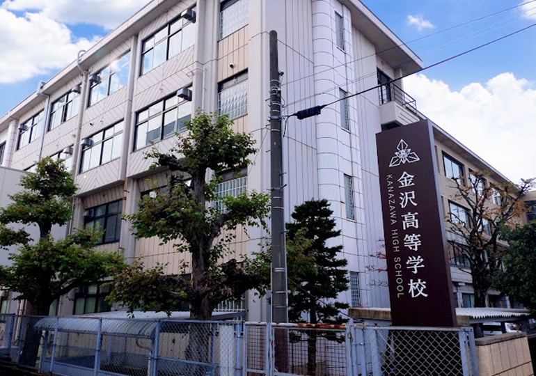 金沢高等学校