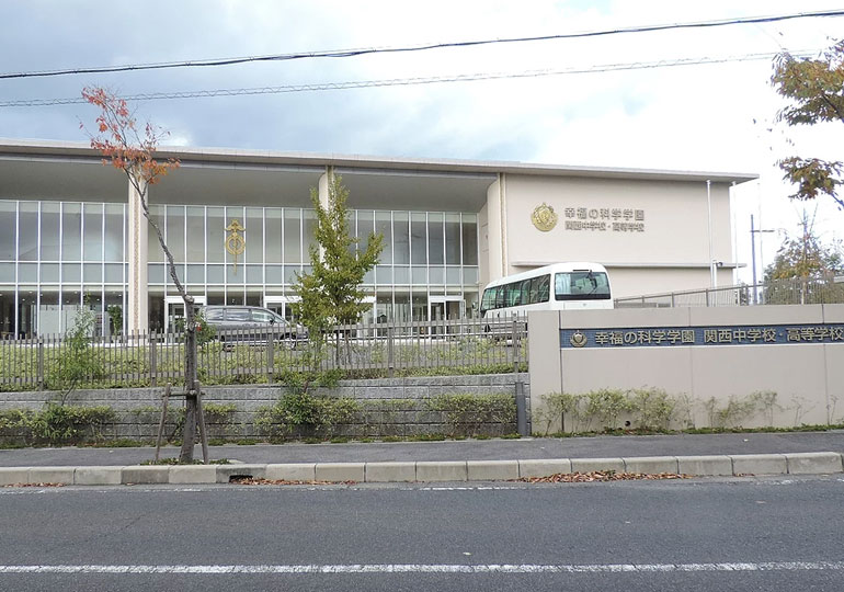 幸福の科学学園関西高等学校