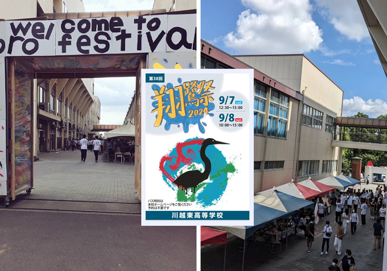 川越東高等学校の文化祭