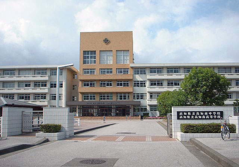 高知県立高知南中学校