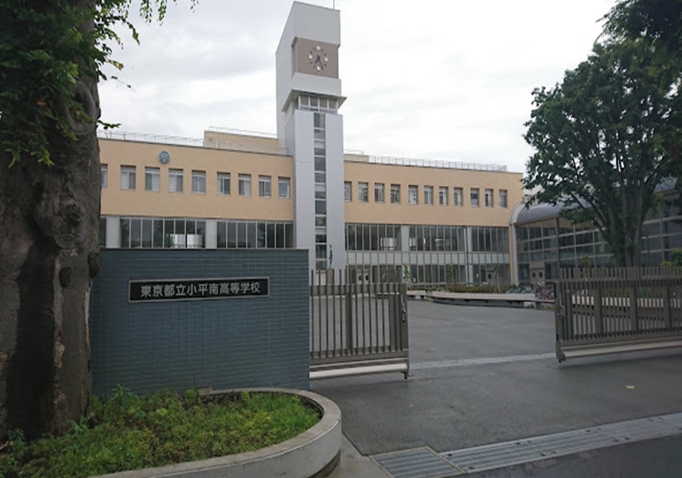 小平南高等学校