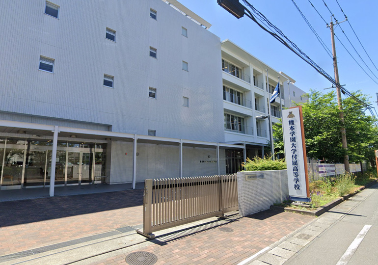 熊本学園大学付属高等学校