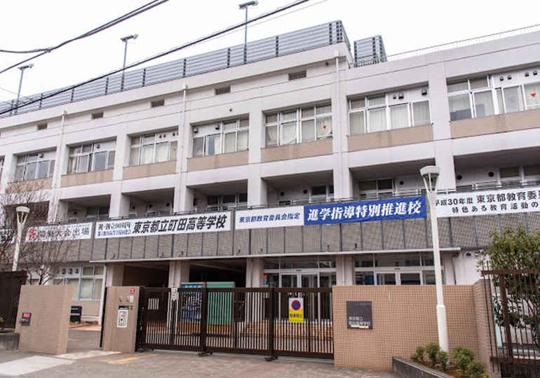 町田高等学校