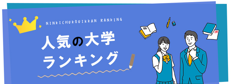 大学ランキング