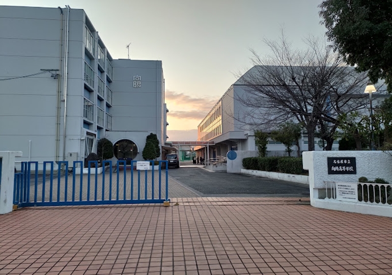 名古屋市立向陽高等学校