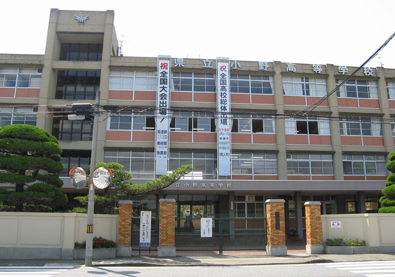 小野高等学校