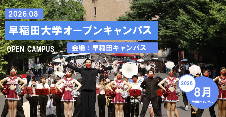 早稲田大学オープンキャンパス