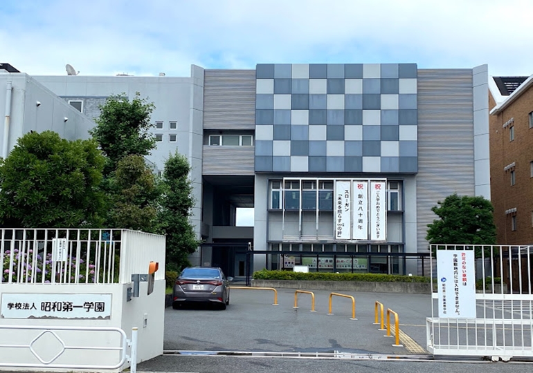 昭和第一学園高等学校