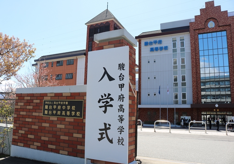 駿台甲府高等学校