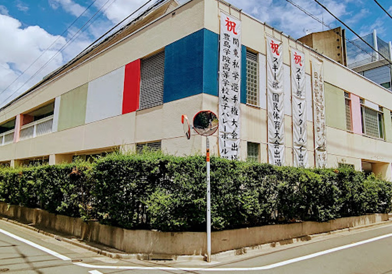 豊島学院高等学校