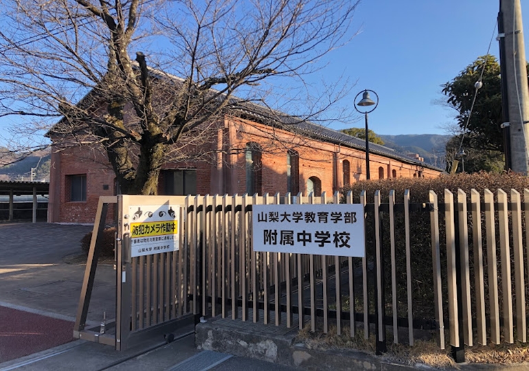 山梨大学教育学部附属中学校