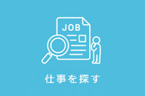 仕事を探す