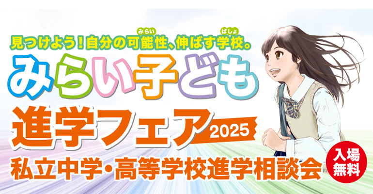 みらい子ども進学フェア