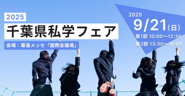 千葉県私学フェア
