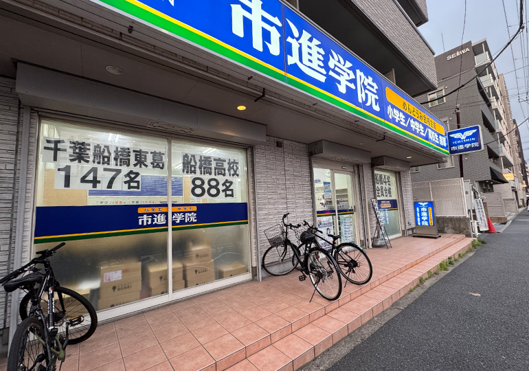 市進学院西船橋教室