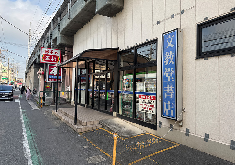 文教堂書店