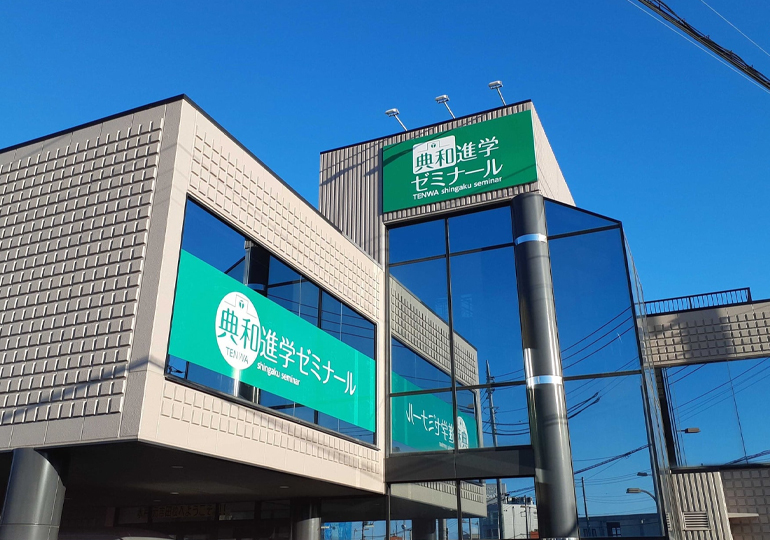 典和進学ゼミナール