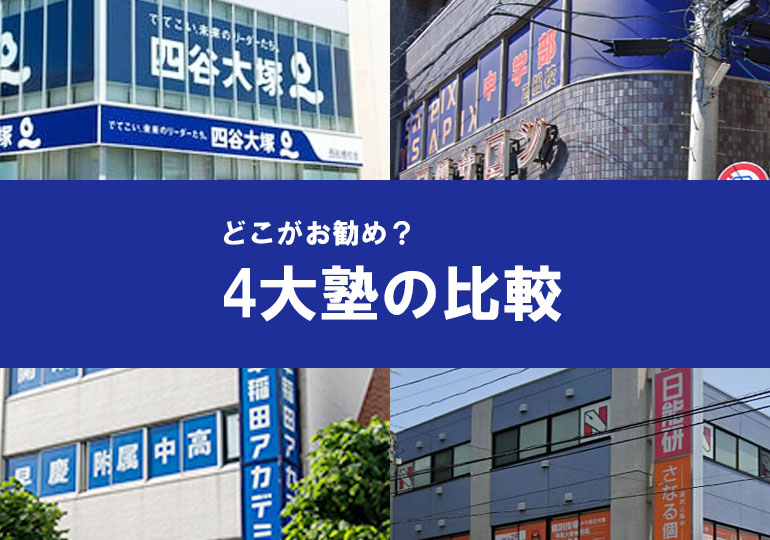 4大塾で比較